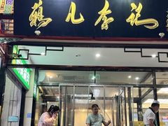 -清真·鸦儿李记·涮肉(花市店)