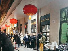 -清真·白记年糕(牛街北口店)