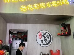 -花姨·老电影院果汁冰(88号店)