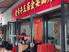 -老号牛王庙金宴面店(锦东路253号院店)
