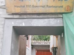 -后海16号·北京私房菜