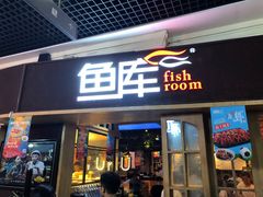 门面-鱼库·不仅是一家烤鱼店(车公庙店)