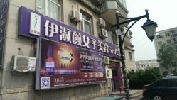 android_upload_pic-伊淑颜女子美容SPA会馆