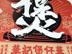 -华记煲仔华·煲仔饭(三元里万科里店)