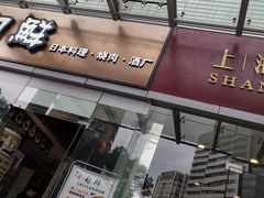 门面-上海小南国(不夜城店)