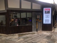 -下面馆
