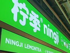 -柠季·手打柠檬茶(静安大悦城北座B1店 )