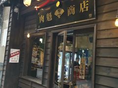 门面-肉魁屋·烧肉·烧鸟·酒场(高新店)