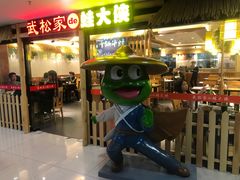 门面-武松家(翠微百货大成路店)