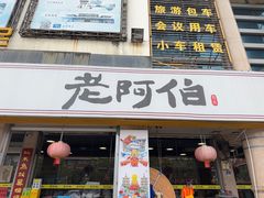 -老阿伯·闽南菜