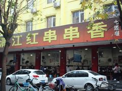 门面-满江红串串香(七道堰街店)