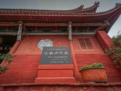 -七曲山风景区