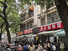 -虎子面粉馆(五一东村店)