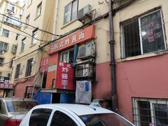 门面-高丽雅韩式炸酱面(南洪街店)