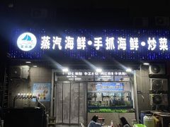 -富临港蒸汽海鲜(栈桥店)