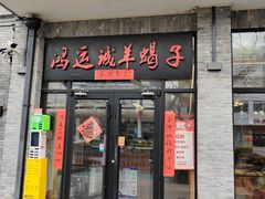 -鸿运诚羊蝎子·火锅(西单店)