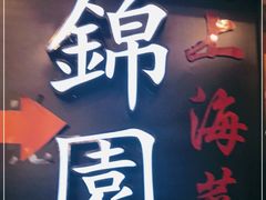 门面-锦園(伊势丹美食城店)