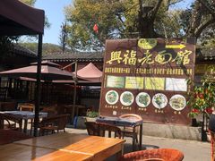 景观位-兴福老面馆(寺路街店)