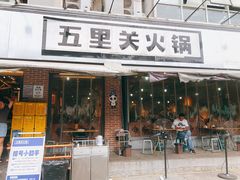 -五里关火锅(牛市口店)
