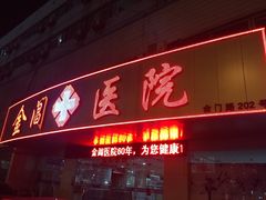 -金阊医院