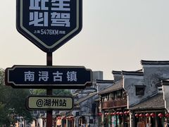 -南浔古镇