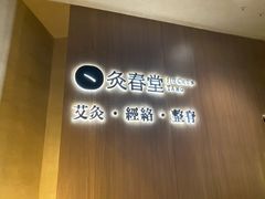 -灸春堂·专业艾灸·连锁品牌(丰潭路店)