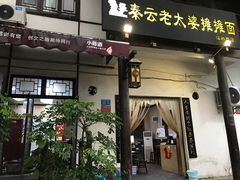 门面-秦云老太婆摊摊面(磁器口店)