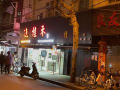 门面-逸桂禾面馆