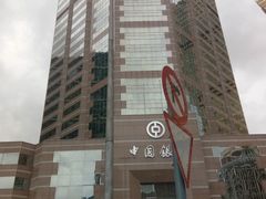 -中国银行(新马路支行)