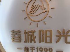 -蓉城阳光推拿馆(新华公园店)
