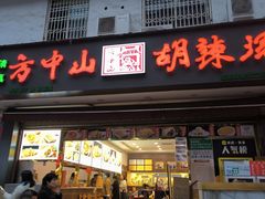-方中山胡辣汤(成都首店)