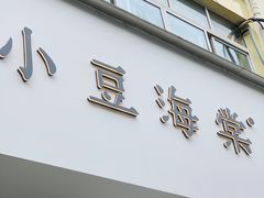门面-小豆海棠(嘉兴路店)