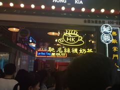 -香港鸿记冰室