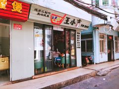 门面-王小吉芋圆清补凉