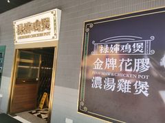 -禄婶鸡煲·打边炉