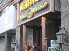 -韩国利尔面包(桂林路店)