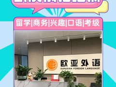 -欧亚外语•小语种•雅思托福PTE(汉口校区)