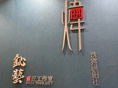 -鈊藝銀匠·银饰DIY工作室(永庆坊店)