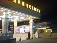 门面-新川办餐厅