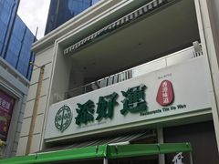 门面-添好运点心专门店(百老汇店)