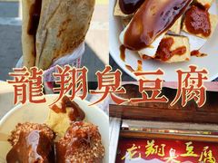 -龙翔臭豆腐(河坊街店)