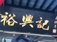门面-裕兴记·三虾面(西北街总店)