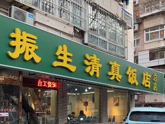 -振生清真饭店(永安道店)