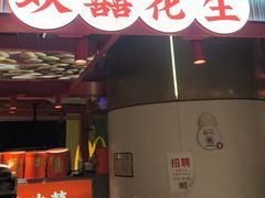-欢囍花生(漫乐城店)