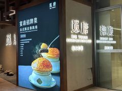 -觅唐MITONG(鸟巢店)