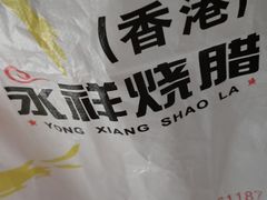 -香港永祥烧腊(定西路店)