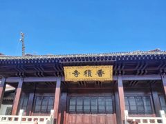 -香积寺