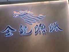 -金龙渔港(双楠店)