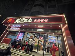 -龙虾奇迹泥炉烤肉(大华三路店)