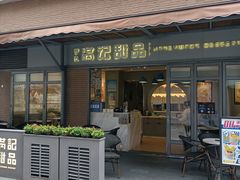 门面-满记甜品(富华里店)